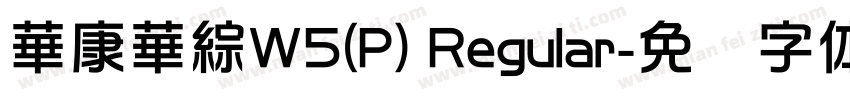 華康華綜W5(P) Regular字体转换